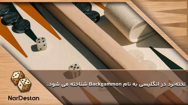 نام تخته نرد به انگلیسی