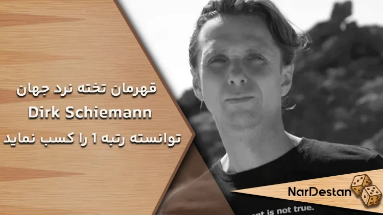  قهرمان جهان که توانسته رتبه 1 در مسابقات جهانی کسب نماید Dirk Schiemann است. 