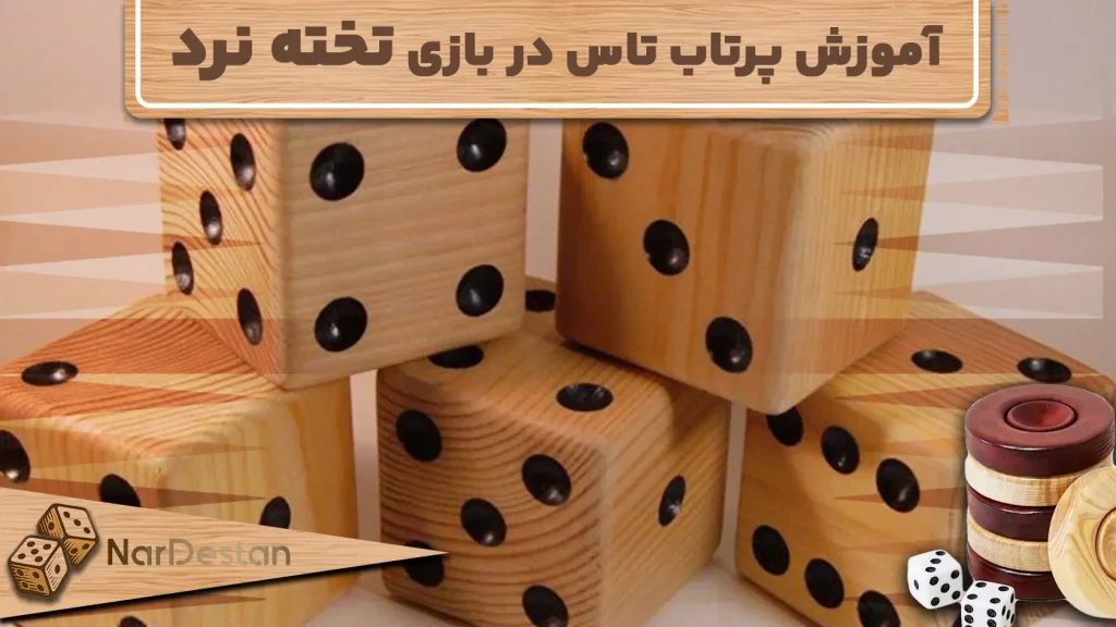 آموزش نحوه پرتاب تاس در بازی تخته نرد: نکات و ترفندها
