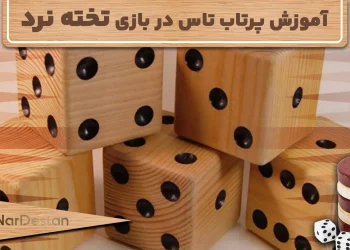 آموزش نحوه پرتاب تاس در بازی تخته نرد: نکات و ترفندها