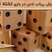 آموزش نحوه پرتاب تاس در بازی تخته نرد: نکات و ترفندها