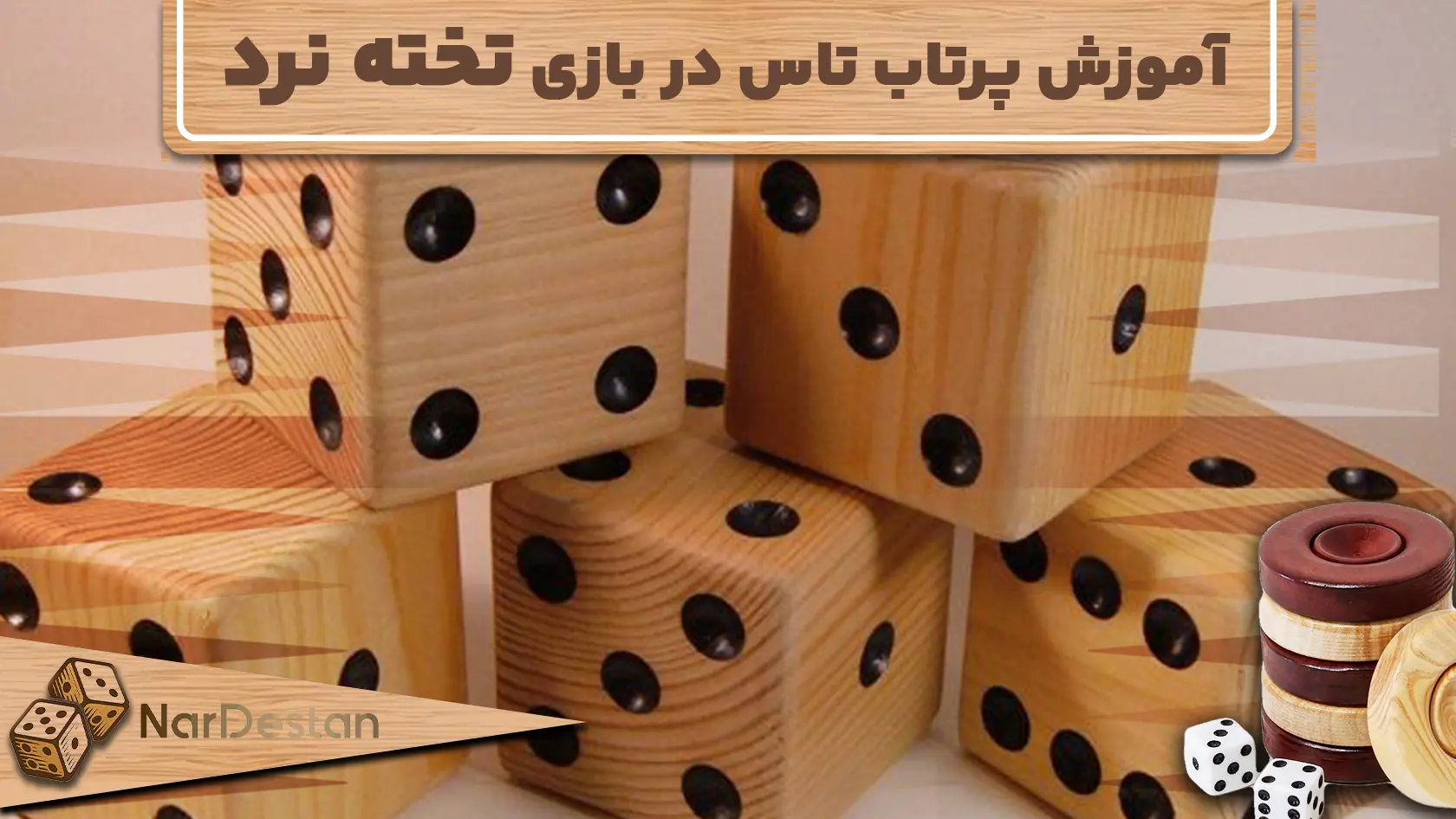 آموزش نحوه پرتاب تاس در بازی تخته نرد: نکات و ترفندها