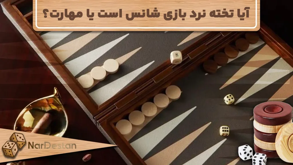 تخته نرد بازی شانس است یا مهارت؟