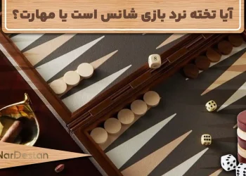 تخته نرد بازی شانس است یا مهارت؟
