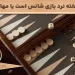 تخته نرد بازی شانس است یا مهارت؟