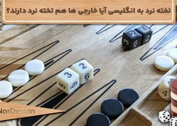 تخته نرد به انگلیسی آیا خارجی ها هم تخته نرد دارند؟