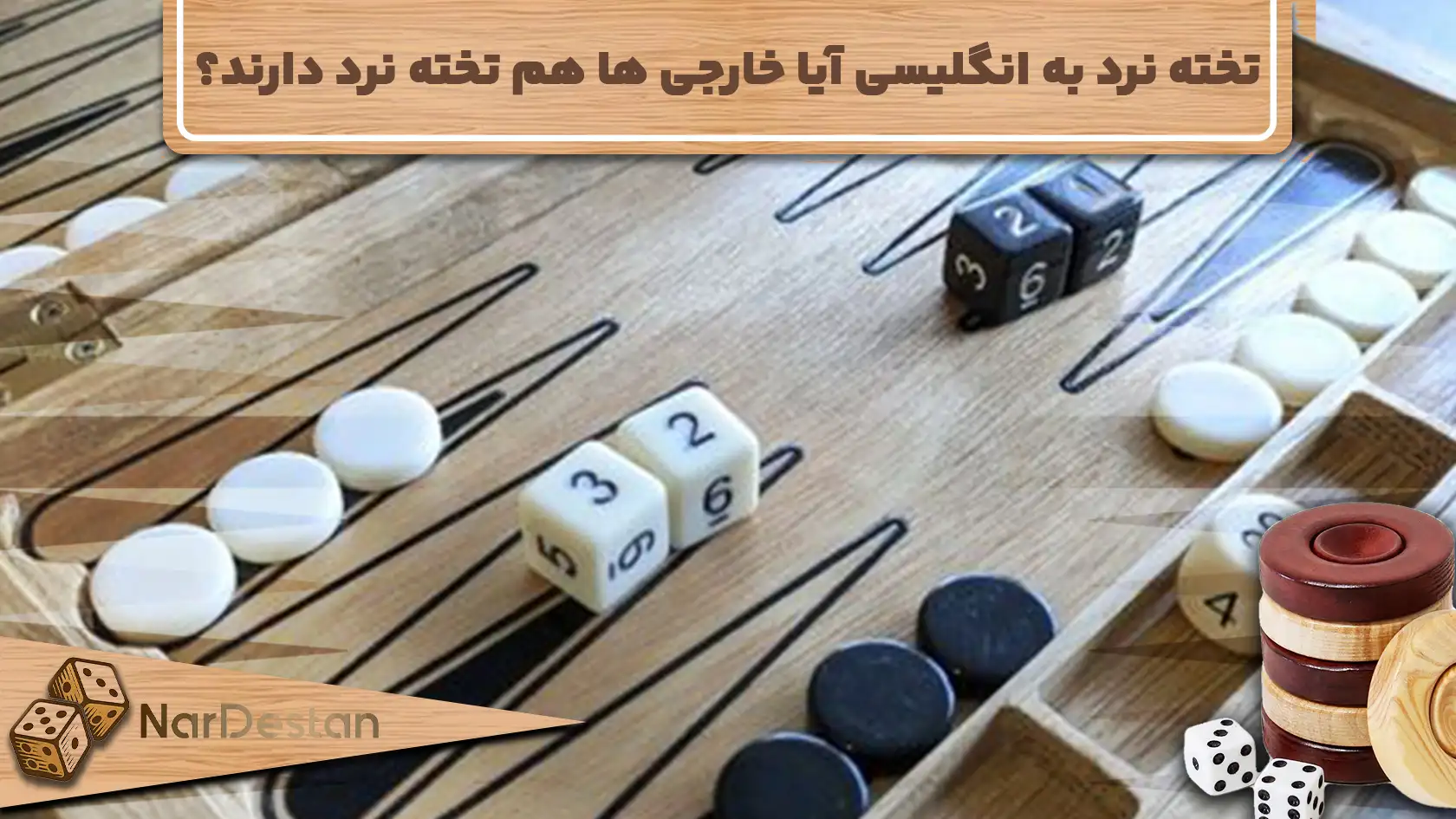 تخته نرد به انگلیسی آیا خارجی ها هم تخته نرد دارند؟