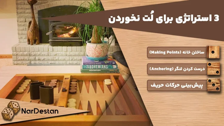 استراتژی لت نخوردن در تخته نرد