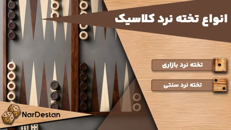 انواع تخته نرد کلاسیک