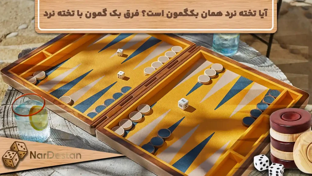 ایا تخته نرد همان بکگمون است؟ فرق بک گمون با تخته نرد