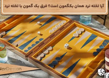 ایا تخته نرد همان بکگمون است؟ فرق بک گمون با تخته نرد