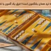 ایا تخته نرد همان بکگمون است؟ فرق بک گمون با تخته نرد