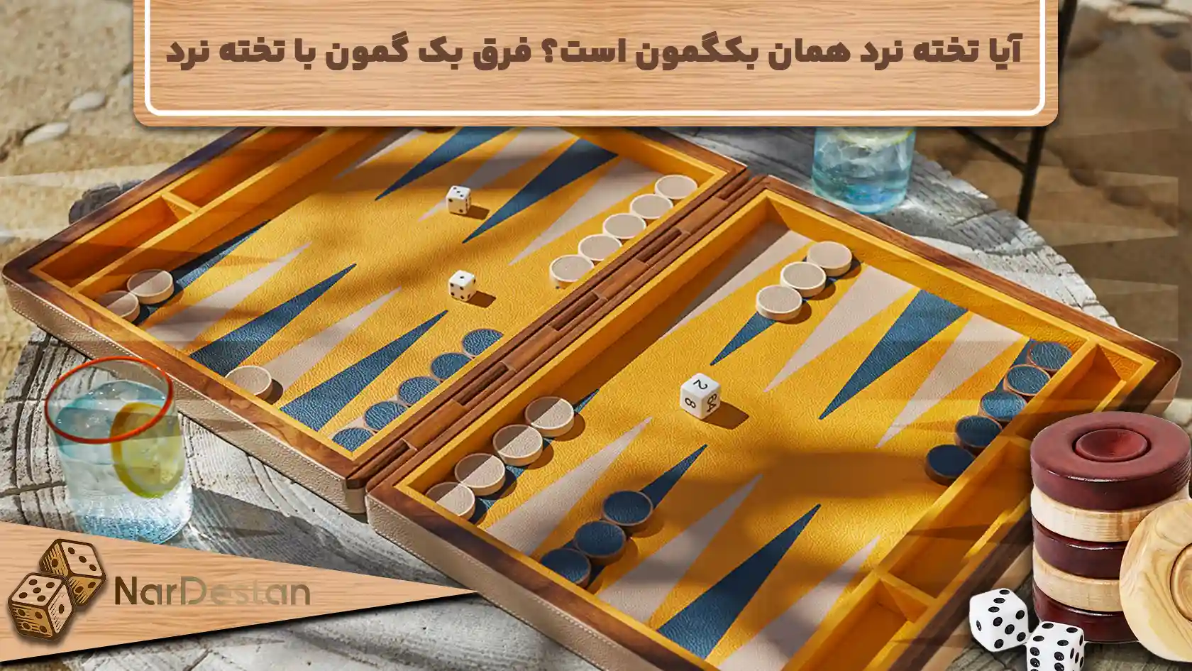 ایا تخته نرد همان بکگمون است؟ فرق بک گمون با تخته نرد