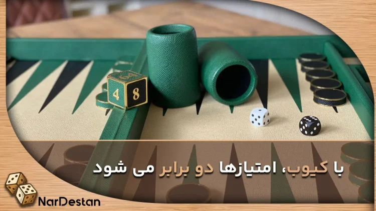 2 برابر شدن امتیاز ها در تاس بزرگ یا کیوب