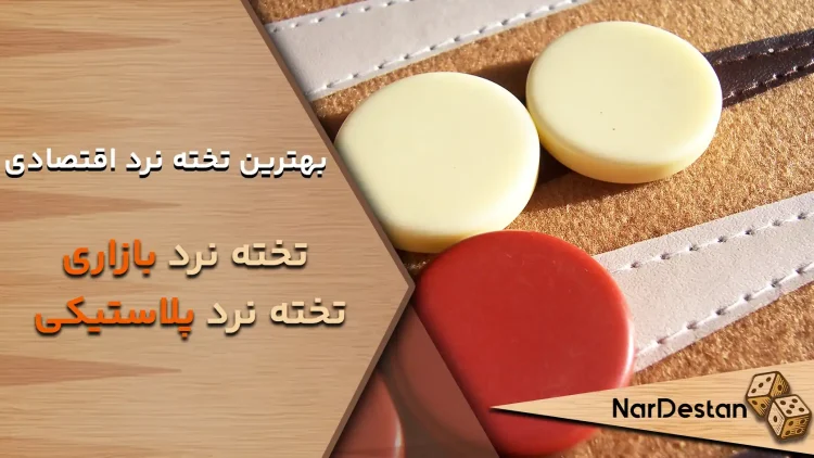 بهترین تخته نرد اقتصادی