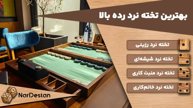 بهترین تخته نرد رده بالا برای هدیه دادن