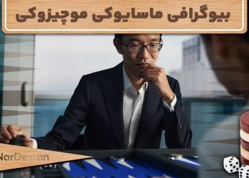 بیوگرافی ماسایوکی موچیزوکی: استاد تخته‌نرد ژاپنی