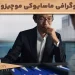 بیوگرافی ماسایوکی موچیزوکی: استاد تخته‌نرد ژاپنی