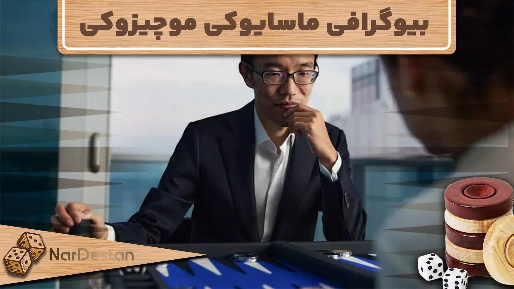 بیوگرافی ماسایوکی موچیزوکی: استاد تخته‌نرد ژاپنی