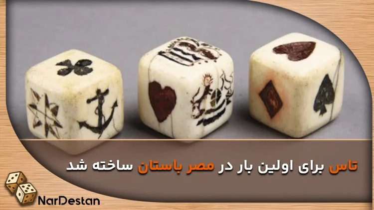 تاریخچه ساخته شدن اولین تاس دنیا