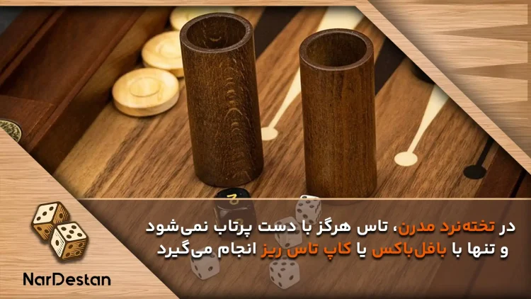 انداختن تاس در تخته نرد مدرن