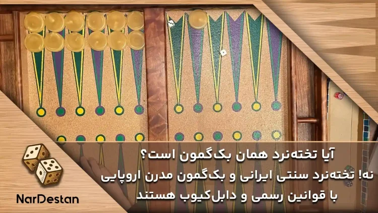 بازی تخته نرد سنتی که در ایران رایج است و بک‌گامون (Backgammon) که در مسابقات بین‌المللی بازی می‌شود، شبیه هم هستند.