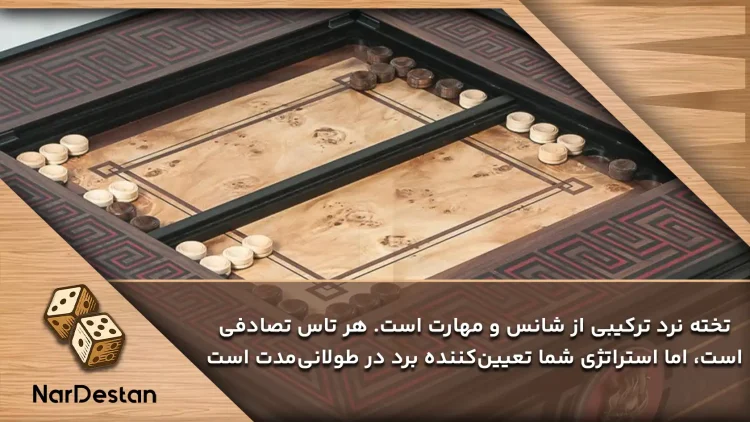 نقش شانس در بازی تخته نرد