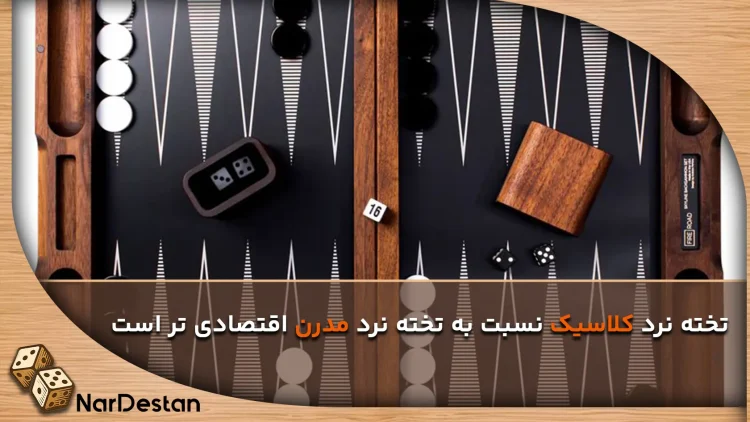 تفاوت تخته نرد کلاسیک و مدرن از نظر قیمت