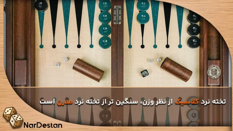 تفاوت تخته نردها(مدرن و کلاسیک) در وزن و حمل