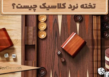 تخته نرد کلاسیک چیست؟ تفاوت تخته نرد مدرن و کلاسیک