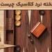 تخته نرد کلاسیک چیست؟ تفاوت تخته نرد مدرن و کلاسیک