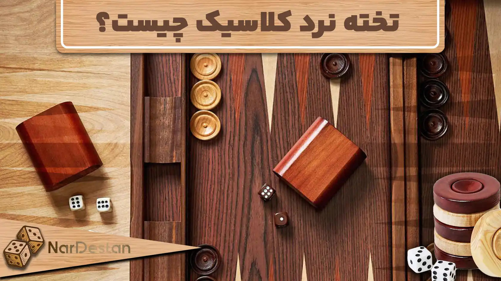 تخته نرد کلاسیک چیست؟ تفاوت تخته نرد مدرن و کلاسیک
