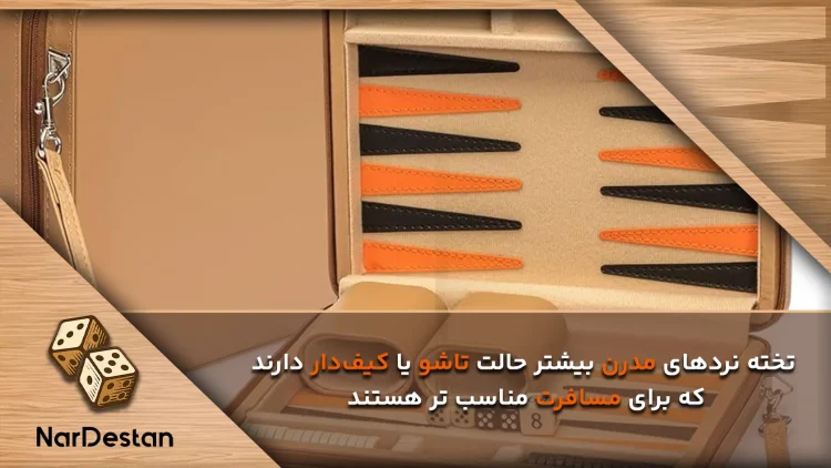 تفاوت‌ تخته‌ نرد مدرن و تخته نرد کلاسیک چیست؟