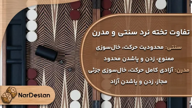 تفاوت خال سوزی در تخته نرد مدرن و سنتی
