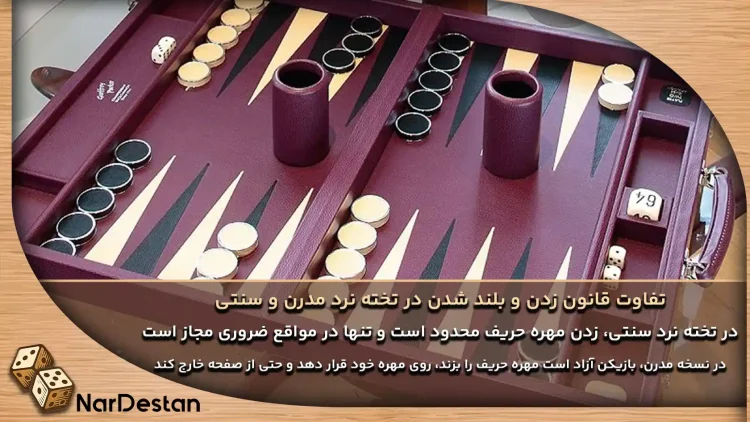 تفاوت قانون زدن و بلند شدن در تخته نرد سنتی و مدرن