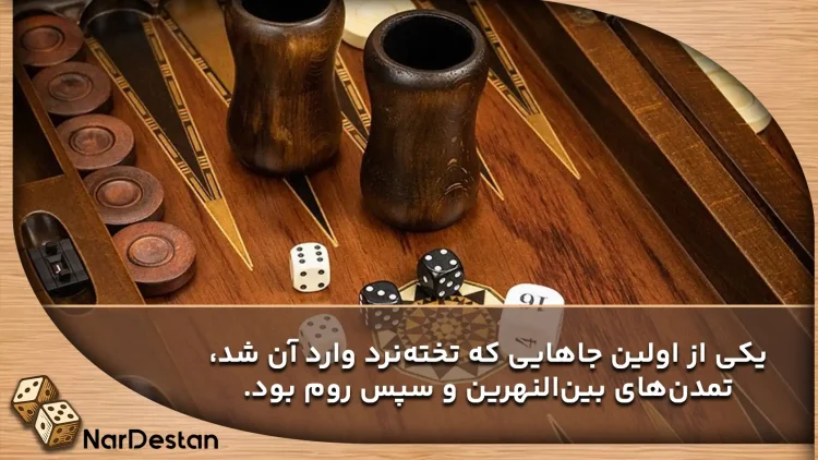 تاریخ تخته نرد 