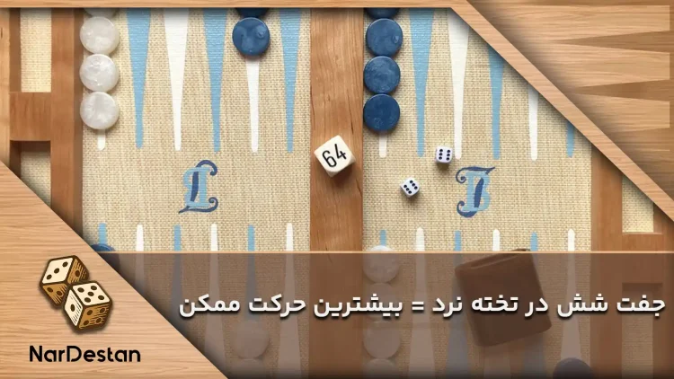 قانون جفت آوردن تاس در تخته نرد منبع: سایت نردستان