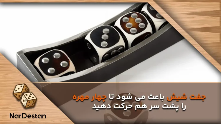 نحوه جفت شیش آوردن