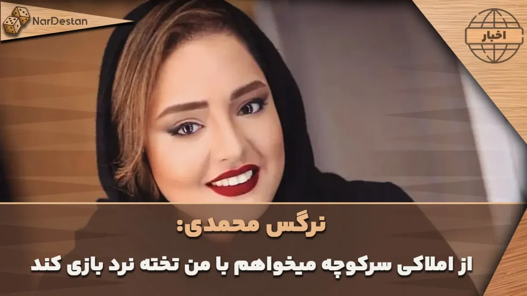 نرگس محمدی: آنقدر تخته‌نرد را دوست دارم که از املاکی طبقه پایین می‌خواهم بیاد باهام بازی کنه!