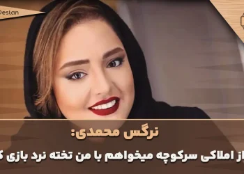 نرگس محمدی: آنقدر تخته‌نرد را دوست دارم که از املاکی طبقه پایین می‌خواهم بیاد باهام بازی کنه!