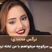 نرگس محمدی: آنقدر تخته‌نرد را دوست دارم که از املاکی طبقه پایین می‌خواهم بیاد باهام بازی کنه!