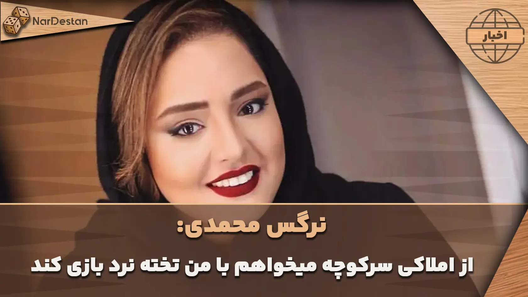 نرگس محمدی: آنقدر تخته‌نرد را دوست دارم که از املاکی طبقه پایین می‌خواهم بیاد باهام بازی کنه!