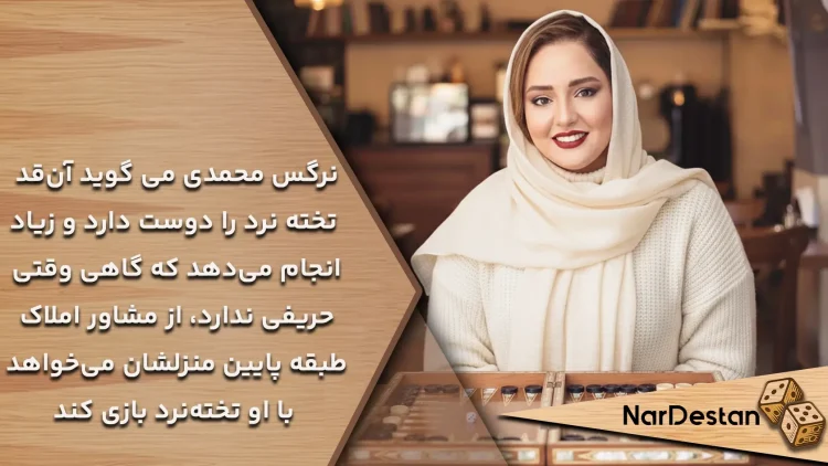 علاقه نرگس  محمدی به تخته نرد