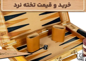 راهنمای خرید و قیمت تخته نرد در ایران