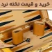 راهنمای خرید و قیمت تخته نرد در ایران
