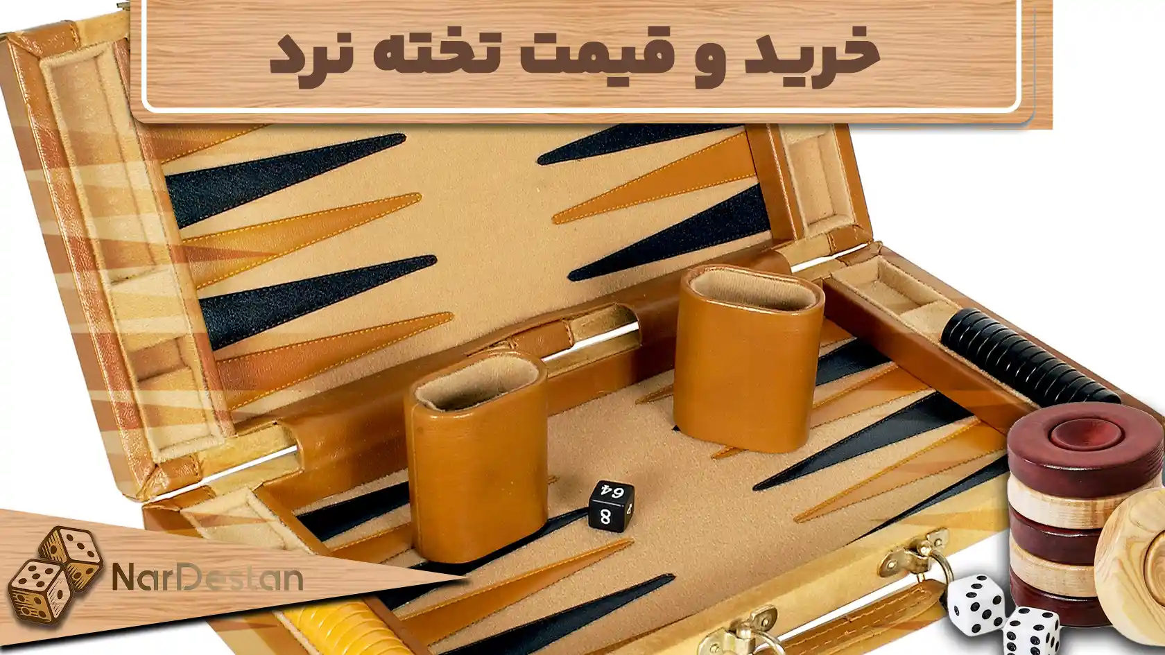 راهنمای خرید و قیمت تخته نرد در ایران