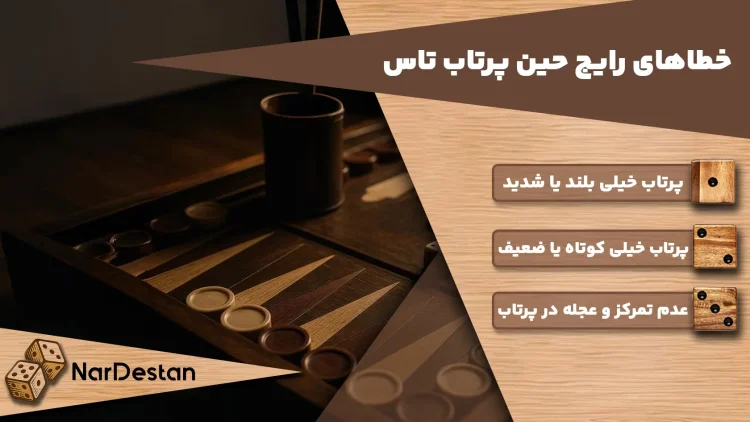 خطاهای رایج پرتاب تاس تخته نرد