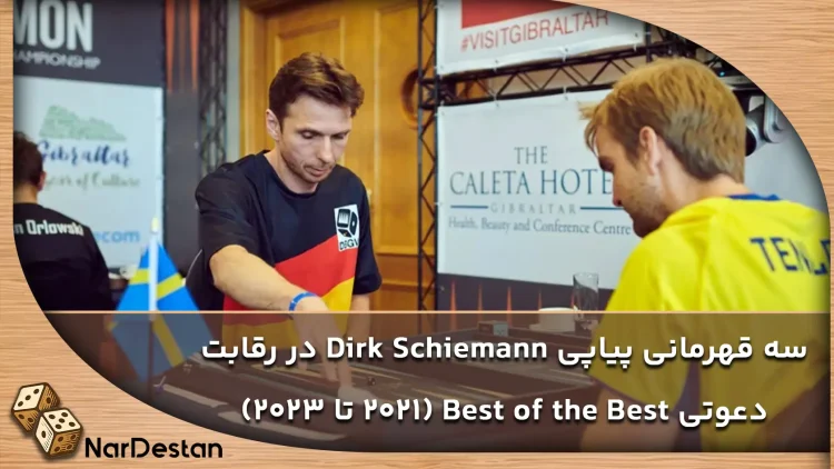 چرا Dirk Schiemann جزو بهترین‌های جهان است؟