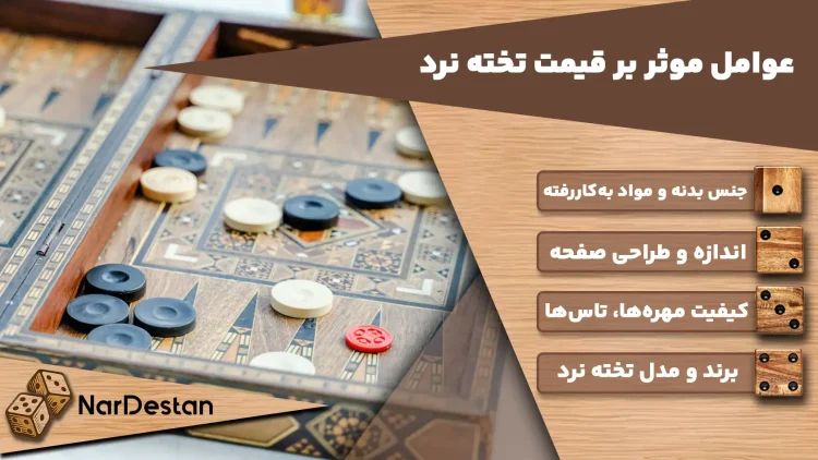 عوامل موثر بر قیمت تخته نردها