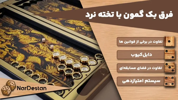 تفاوت های تخته نرد و بکگمون